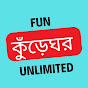 কুঁড়েঘর-FUN UNLIMITED