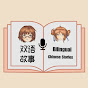 双语故事 Bilingual Chinese Stories