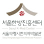 서울한방진흥센터 / Seoul K-Medi Center