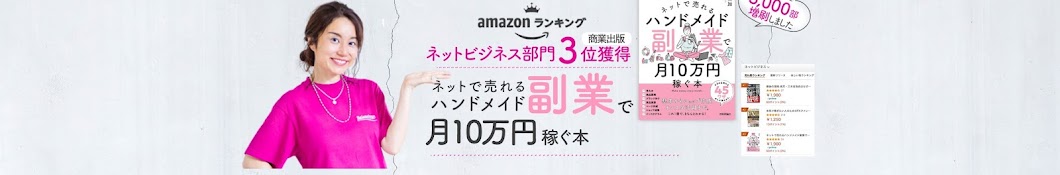 ハンドメイド副業10万チャンネル【山口実加】