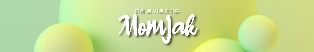 MOMJAK 몸작