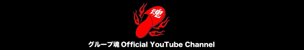 グループ魂 Official YouTube Channel - YouTube