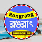 Rongrang রঙরাং