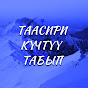 ТААСИРИ КҮЧТҮҮ ТАБЫП