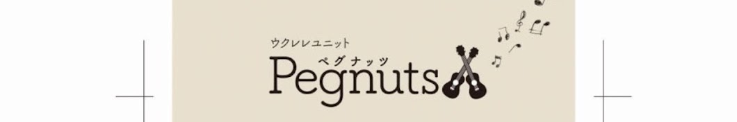 pegnutsペグナッツ