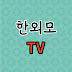 한외모TV hanoemotv