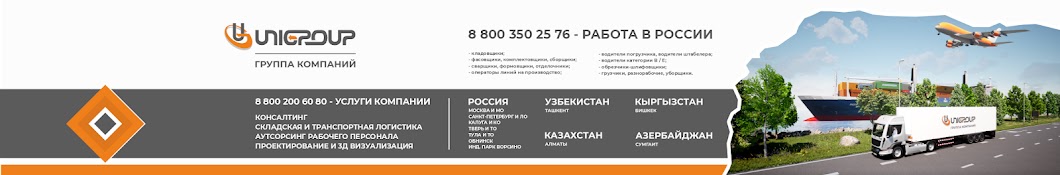 Группа компаний Unigroup | Работа в России