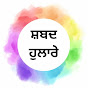 ਸ਼ਬਦ ਹੁਲਾਰੇ / Shabad Hulare