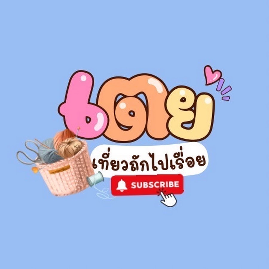 Ready go to ... https://www.youtube.com/channel/UC-7Ohv4y0f3RBEP58xw4Ewg [ à¹à¸à¸¢à¹à¸à¸µà¹à¸¢à¸§à¸à¸±à¸à¹à¸à¹à¸£à¸·à¹à¸­à¸¢ Toey crochet]