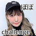 ぽぽchallenge