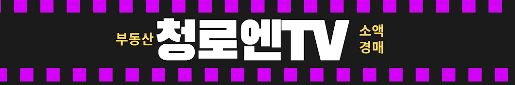 청로엔tv