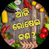 ଆଜି ରୋଷେଇ କଣ ?