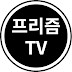 프리즘TV - 자유 대한민국 뉴스