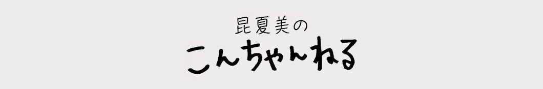 昆夏美の「こんちゃんねる」