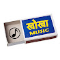 खोखा म्यूजिक ( Khokha Music )