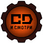 CD И СМОТРИ