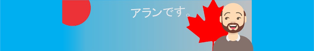 アランです