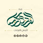 Ajmal_Alqeraat أجمل القراءات