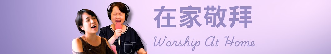 在家敬拜 Worship At Home