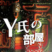 Y氏の部屋