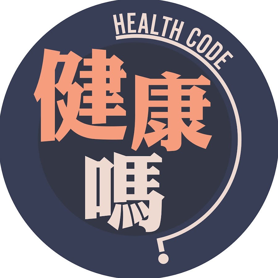 健康嗎 Health Code @healthcodehk