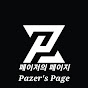 페이저의 페이지 Pazer's Page