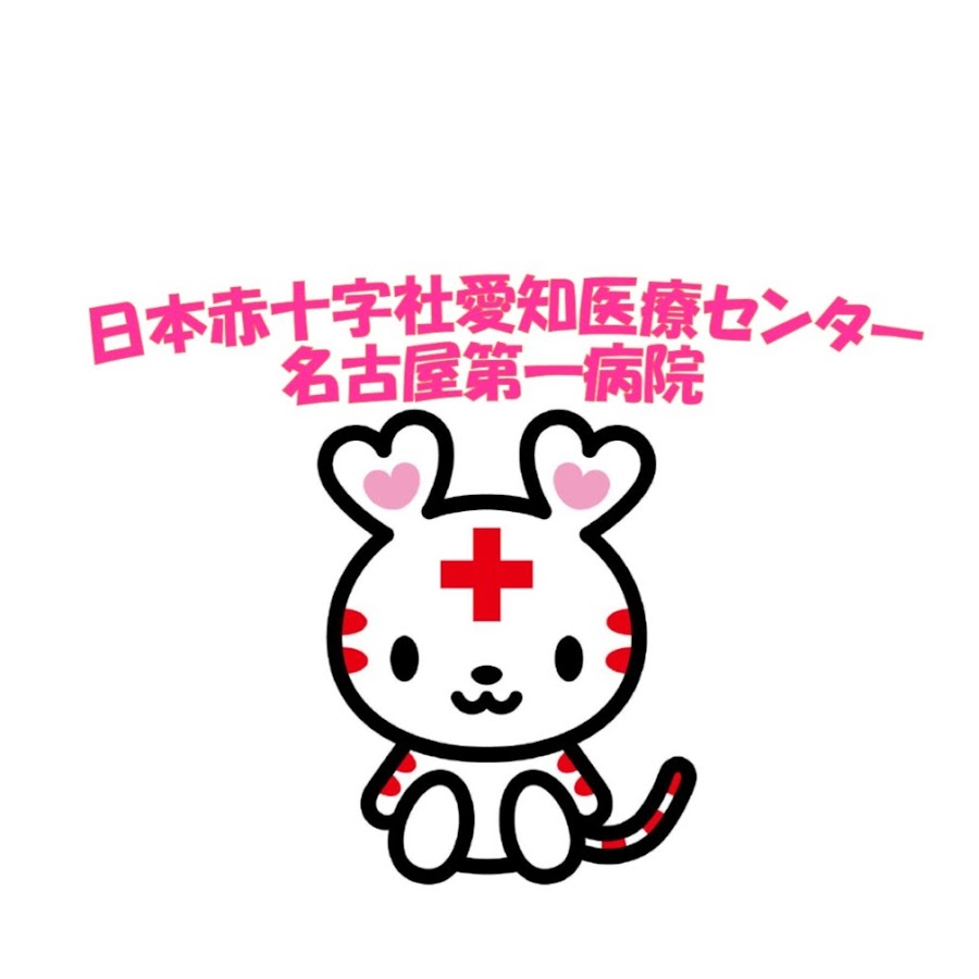 日本赤十字社愛知医療センター名古屋第一病院 - YouTube