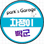 차쟁이 빡군 / Park's Garage