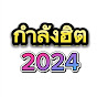 กำลังฮิต 2024