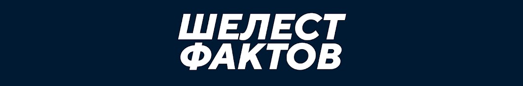 ШЕЛЕСТ ФАКТОВ
