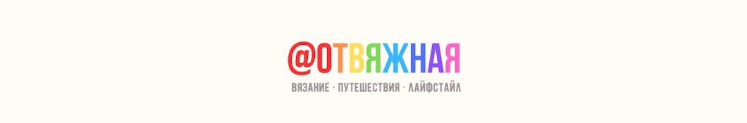 Отвяжная