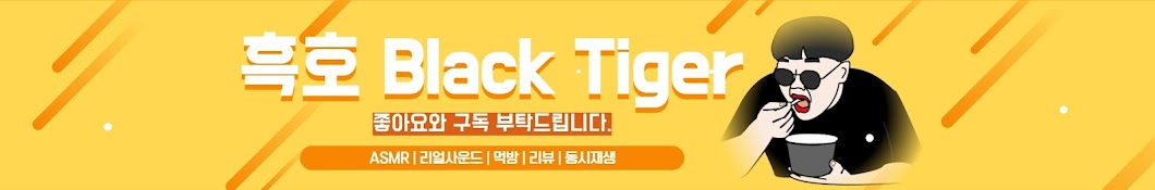 흑호 Black Tiger