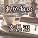 あかねの文具沼