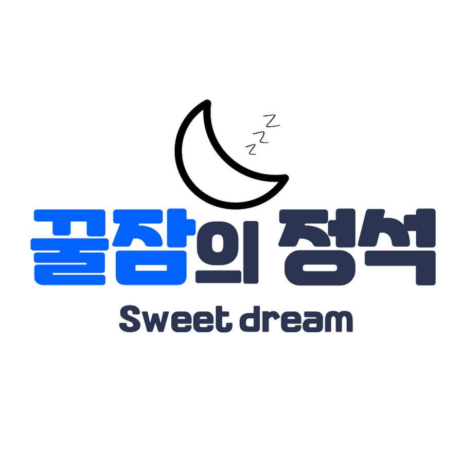 꿀잠의 정석(Sweet dream) - YouTube 꿀잠의 정석(Sweet dream)