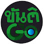 ขันติ GO