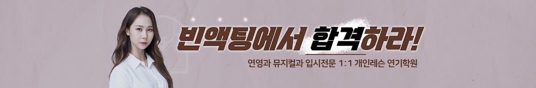 빈 액팅뮤지컬 연기학원