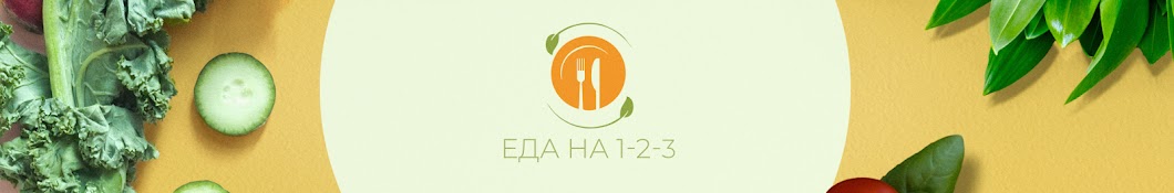 Еда на 123