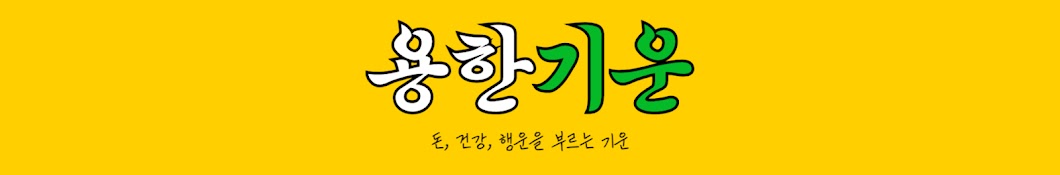 용한기운