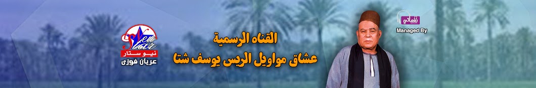 عشاق مواويل يوسف شتا القناة الرسمية