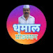 धमाल प्रोडक्शन मराठी🙏