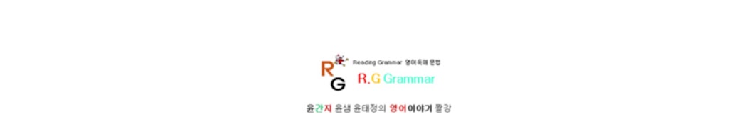 Reading Grammar 윤샘 윤태정 해설강의