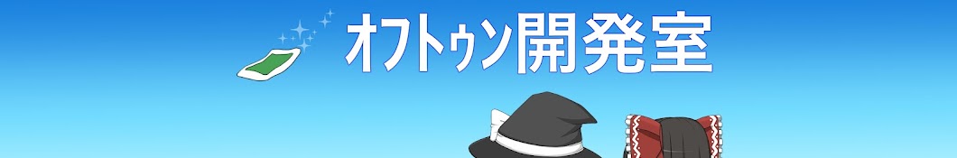 オフトゥン開発室