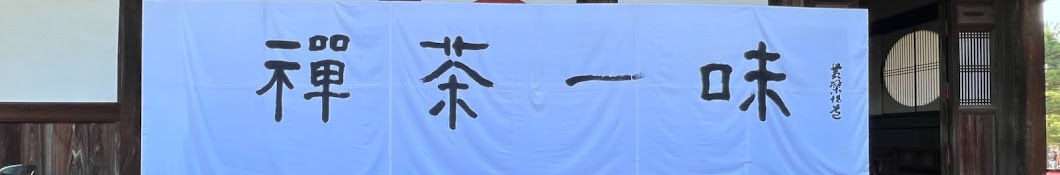 小笠原流煎茶道　青峰会