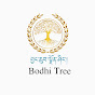 བྱང་ཆུབ་ལྗོན་ཤིང་། Bodhi Tree 