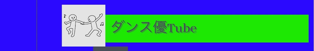 ダンス優Tube