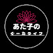 あた子のぐーたライフ