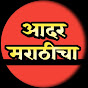 Aadar Marathicha आदर मराठीचा 