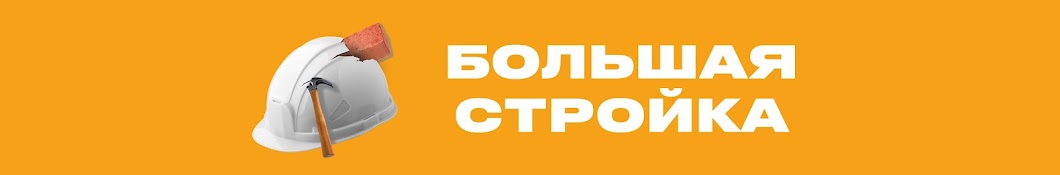 Большая стройка