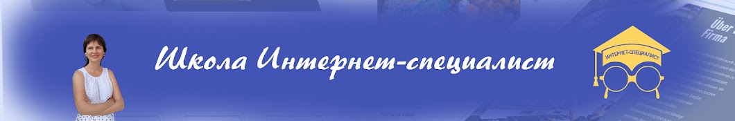 Школа Интернет-специалист