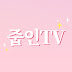 줍인TV